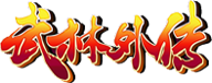 鸿运武林